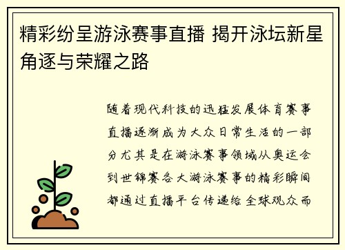 精彩纷呈游泳赛事直播 揭开泳坛新星角逐与荣耀之路