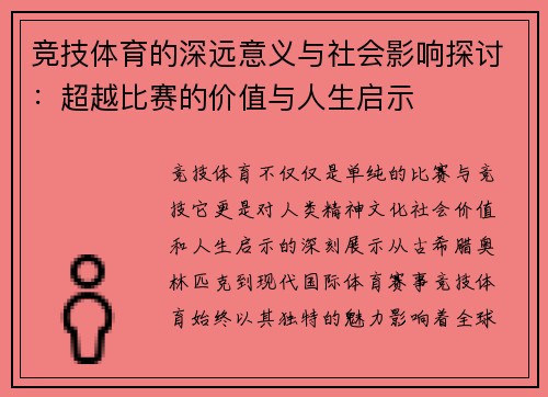 竞技体育的深远意义与社会影响探讨：超越比赛的价值与人生启示