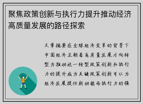 聚焦政策创新与执行力提升推动经济高质量发展的路径探索