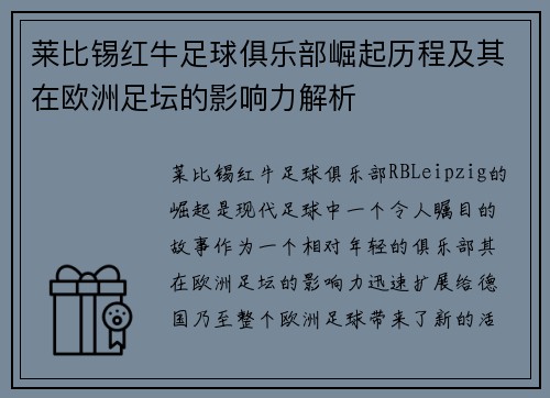 莱比锡红牛足球俱乐部崛起历程及其在欧洲足坛的影响力解析