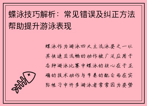 蝶泳技巧解析：常见错误及纠正方法帮助提升游泳表现