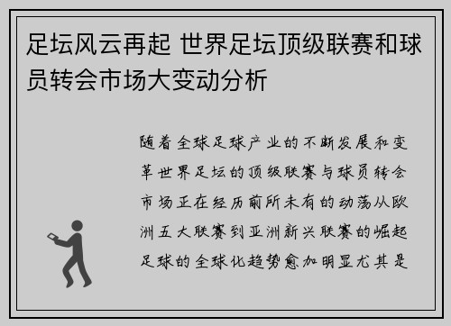 足坛风云再起 世界足坛顶级联赛和球员转会市场大变动分析
