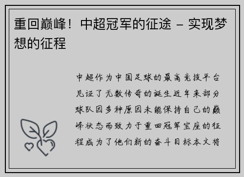 重回巅峰！中超冠军的征途 - 实现梦想的征程
