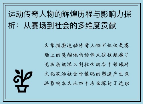 运动传奇人物的辉煌历程与影响力探析：从赛场到社会的多维度贡献
