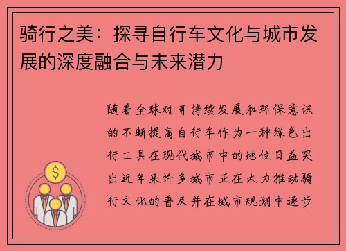 骑行之美：探寻自行车文化与城市发展的深度融合与未来潜力