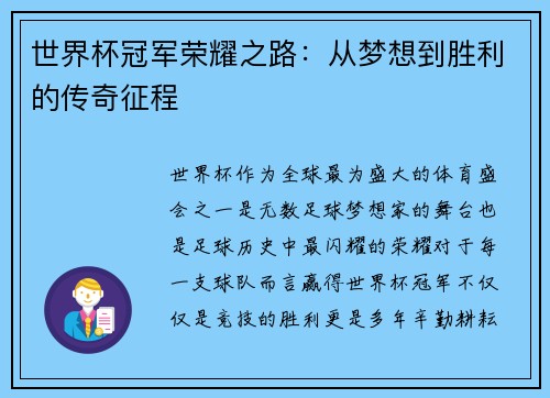 世界杯冠军荣耀之路：从梦想到胜利的传奇征程