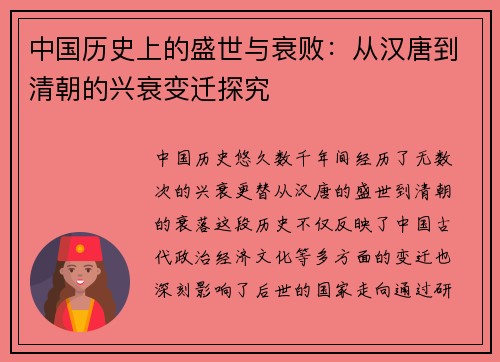 中国历史上的盛世与衰败：从汉唐到清朝的兴衰变迁探究