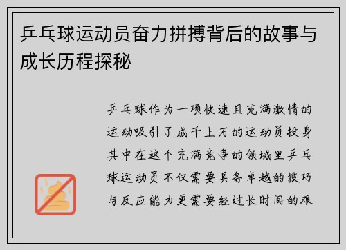 乒乓球运动员奋力拼搏背后的故事与成长历程探秘