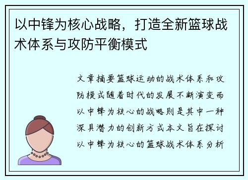 以中锋为核心战略，打造全新篮球战术体系与攻防平衡模式