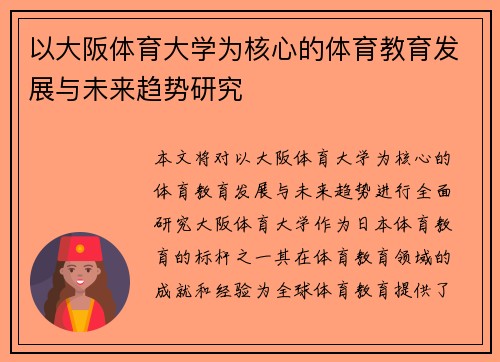 以大阪体育大学为核心的体育教育发展与未来趋势研究