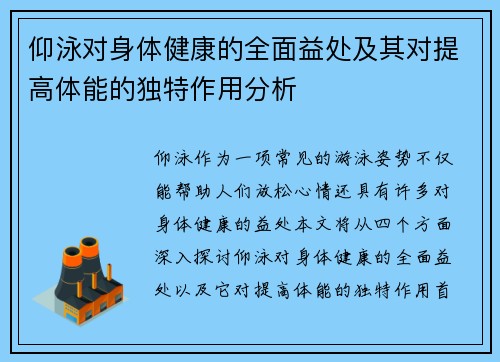 仰泳对身体健康的全面益处及其对提高体能的独特作用分析