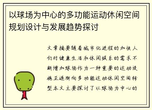 以球场为中心的多功能运动休闲空间规划设计与发展趋势探讨