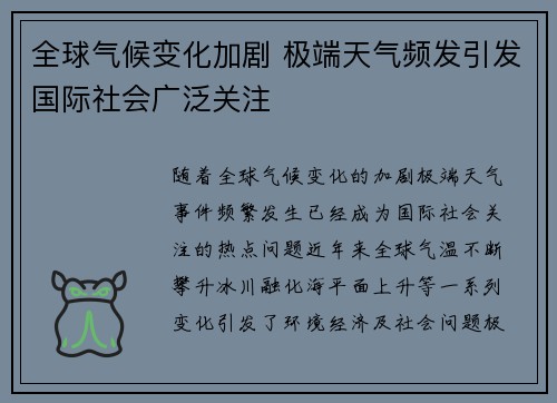 全球气候变化加剧 极端天气频发引发国际社会广泛关注