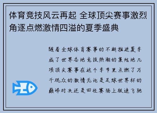 体育竞技风云再起 全球顶尖赛事激烈角逐点燃激情四溢的夏季盛典