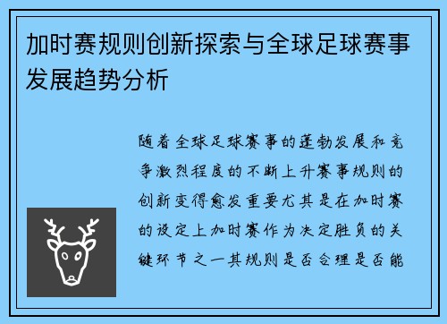 加时赛规则创新探索与全球足球赛事发展趋势分析