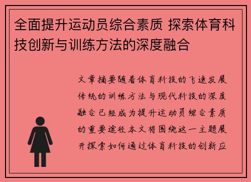 全面提升运动员综合素质 探索体育科技创新与训练方法的深度融合