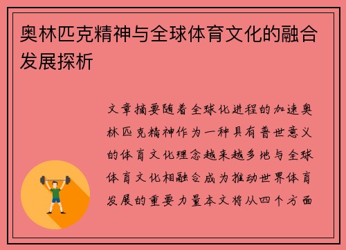 奥林匹克精神与全球体育文化的融合发展探析