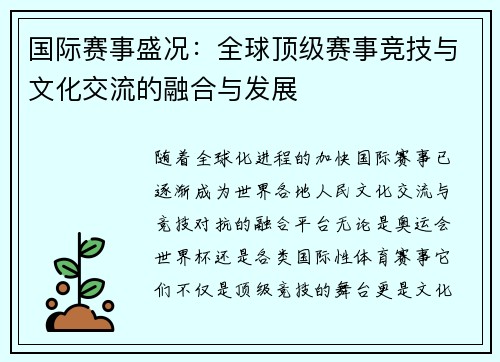 国际赛事盛况：全球顶级赛事竞技与文化交流的融合与发展