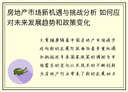 房地产市场新机遇与挑战分析 如何应对未来发展趋势和政策变化