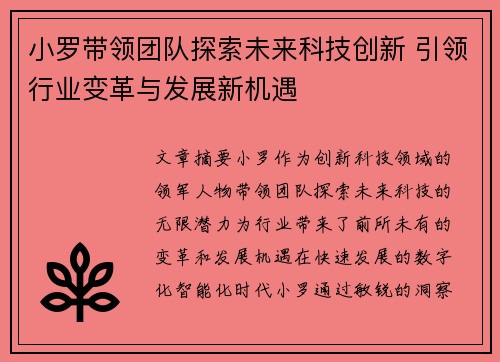 小罗带领团队探索未来科技创新 引领行业变革与发展新机遇