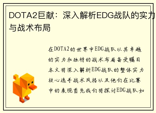 DOTA2巨献：深入解析EDG战队的实力与战术布局