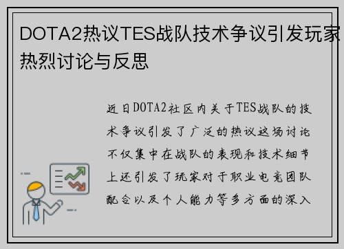 DOTA2热议TES战队技术争议引发玩家热烈讨论与反思