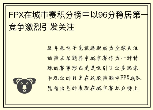 FPX在城市赛积分榜中以96分稳居第一竞争激烈引发关注