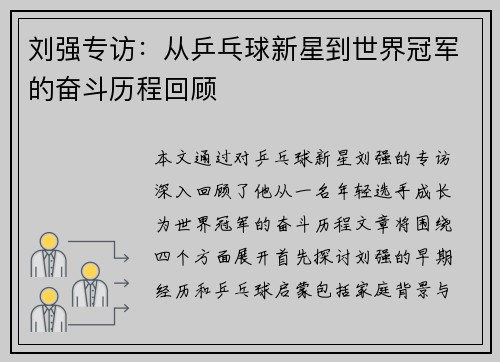 刘强专访：从乒乓球新星到世界冠军的奋斗历程回顾