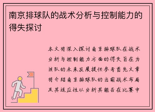 南京排球队的战术分析与控制能力的得失探讨