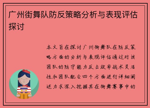 广州街舞队防反策略分析与表现评估探讨