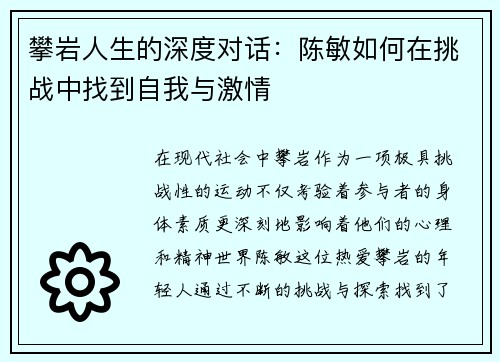 攀岩人生的深度对话：陈敏如何在挑战中找到自我与激情