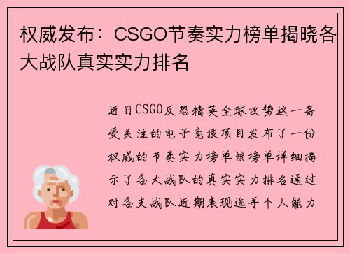 权威发布：CSGO节奏实力榜单揭晓各大战队真实实力排名