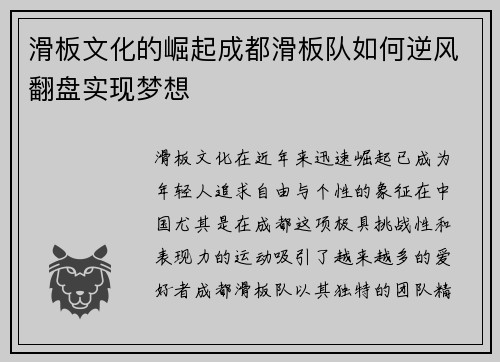 滑板文化的崛起成都滑板队如何逆风翻盘实现梦想
