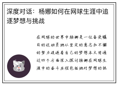 深度对话：杨娜如何在网球生涯中追逐梦想与挑战