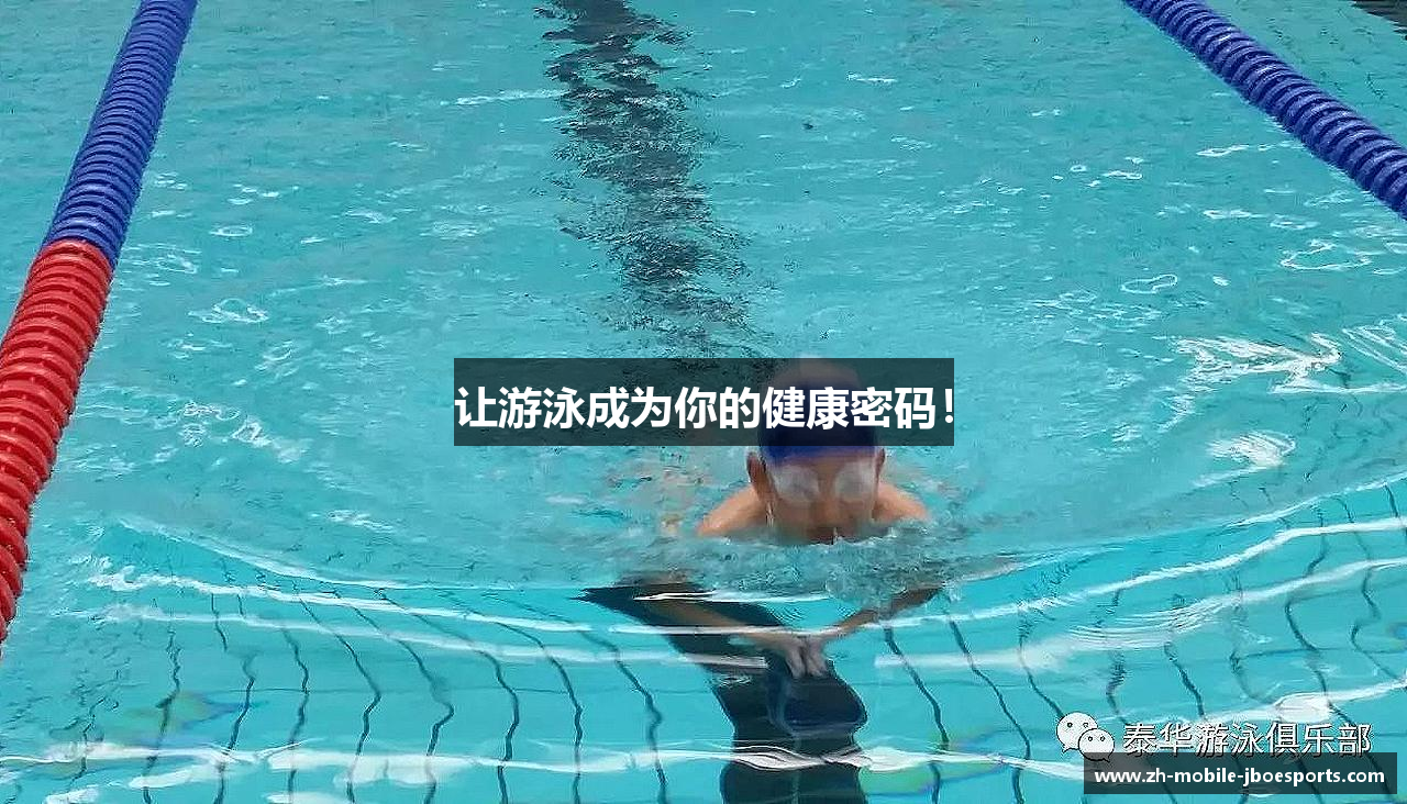 让游泳成为你的健康密码！